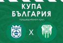 Хебър гостува в Ямбол за Купата на България