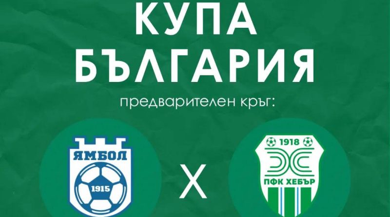 Хебър гостува в Ямбол за Купата на България