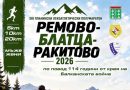 XIII Планински лекоатлетически полумаратон Ремово-Блатца-Ракитово 2026