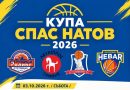 БК Хебър е домакин на турнира „Спас Натов“ БК Хебър е домакин на турнира „Спас Натов“