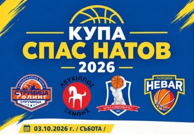 БК Хебър е домакин на турнира „Спас Натов“